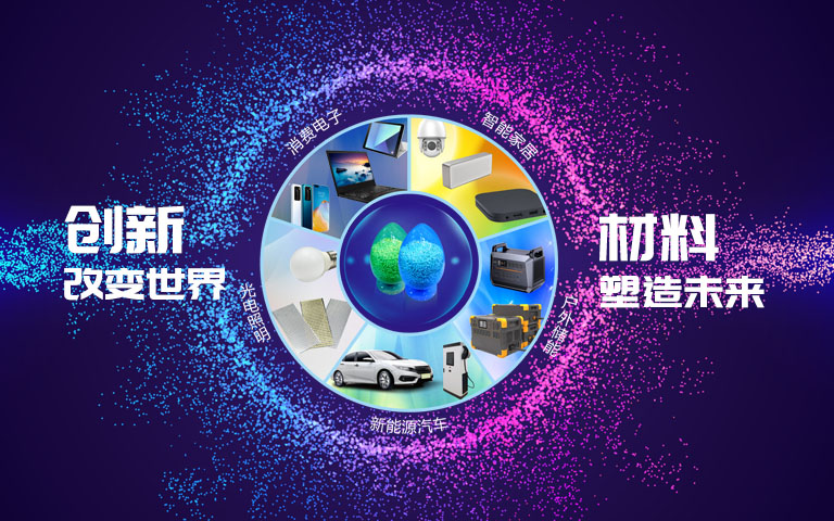 bevictor伟德官网新质料有限公司是专业从事工程塑料及特种新质料的研发、销售之综合性高新手艺企业。。。。。。在海内拥有综合配套完善的生产和研发基地及营销中心。。。。。。既可为客户提供标准化的产品，，，，，又能为客户量身订制特色产品，，，，，提供全方位的效劳。。。。。。