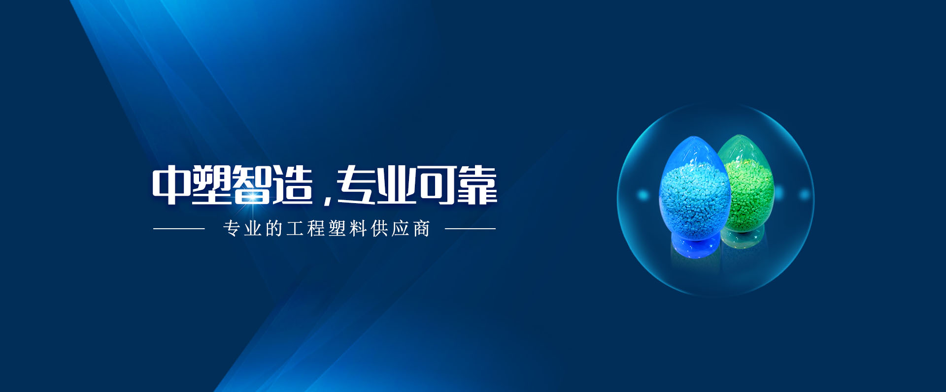 bevictor伟德官网,bevictor伟德官网新质料,LDS专用塑料,NMT纳米注塑专用塑料,NMT纳米注塑质料,导热塑料,PC光扩散塑料,高光反射PC塑料,高光反射PC,PCT LED支架专用塑料,PA9T LED支架专用塑料