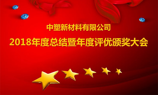 bevictor伟德官网召开2018年度总结暨评优颁奖大会