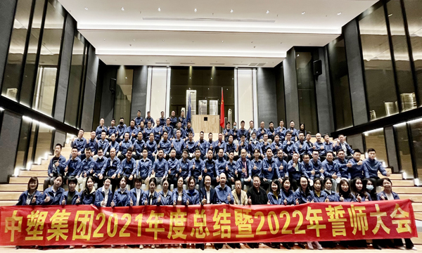 bevictor伟德官网集团召开2021年度总结暨2022年誓师大会